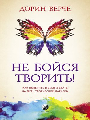cover image of Не бойся творить!